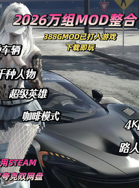 超全5mod整合版游戏 388G畅玩(本体加mod已整合好 下载即玩)