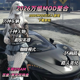 超全5mod整合版游戏 388G畅玩(本体加mod已整合好 下载即玩)