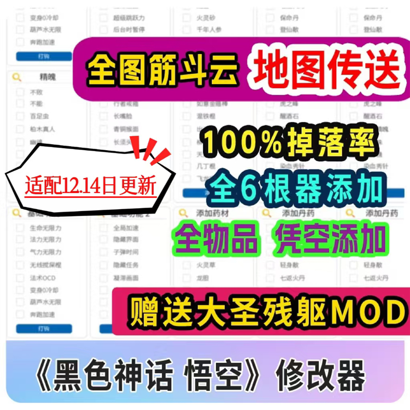 黑神话悟空修改器添加物品种子无敌爆率修改科技辅助包更新筋斗云