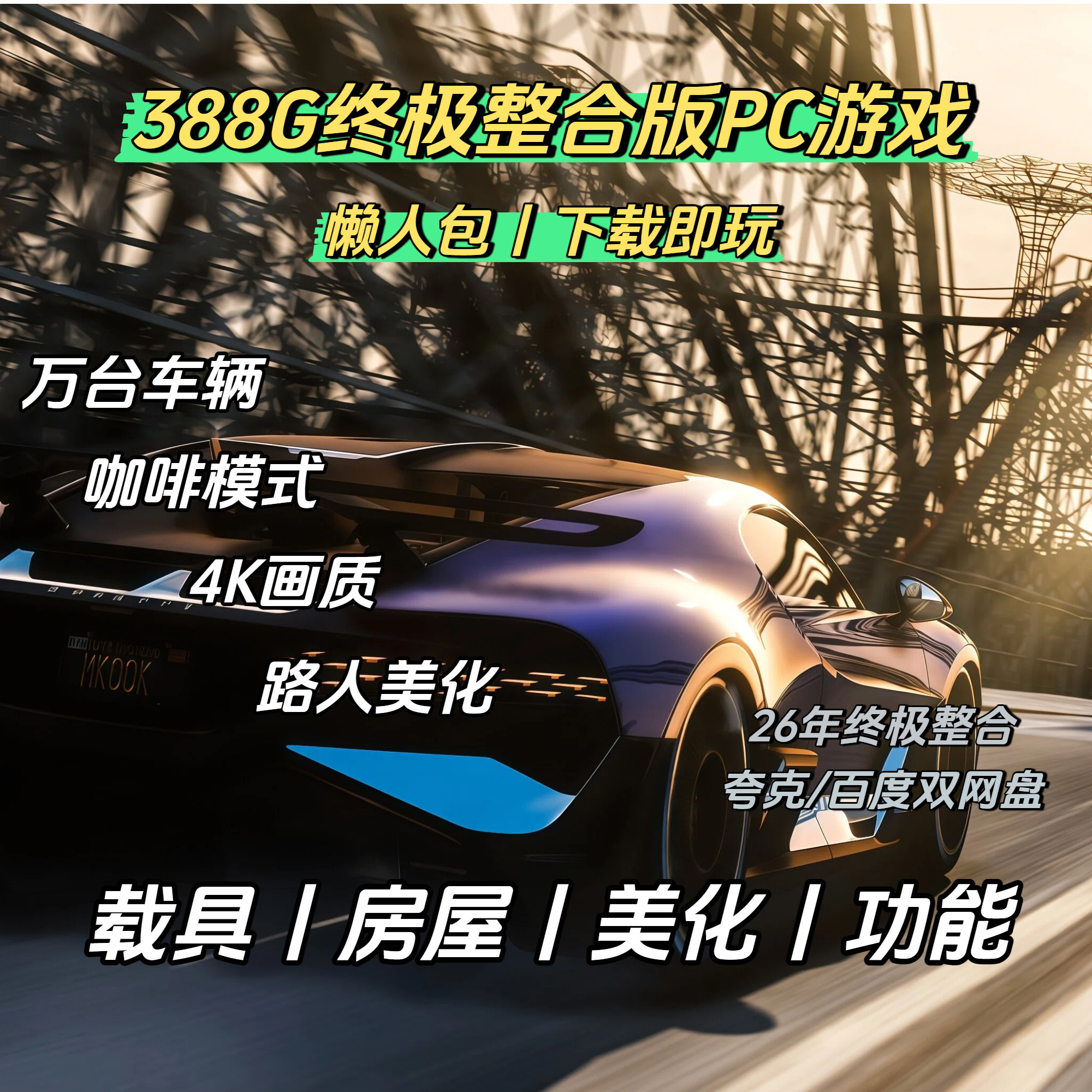 下载即玩PC单机游戏MOD已整合