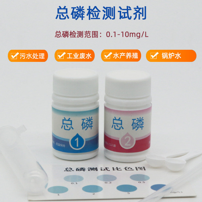 总磷检测试剂盒磷酸根检测管试污水河水湖水锅炉水测定工具仪器