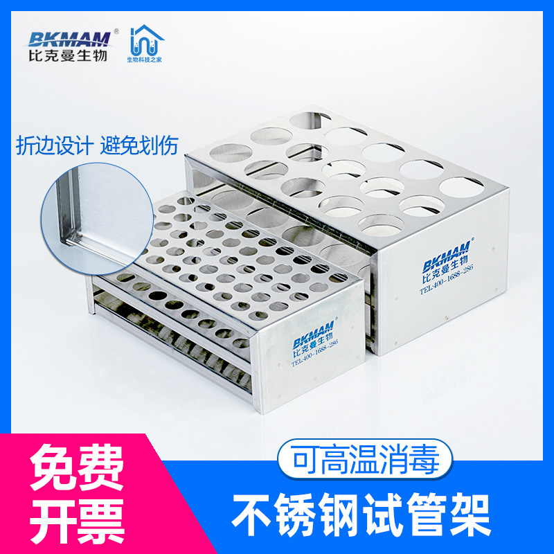 比曼生物 实验室试管架 离心管比色管架