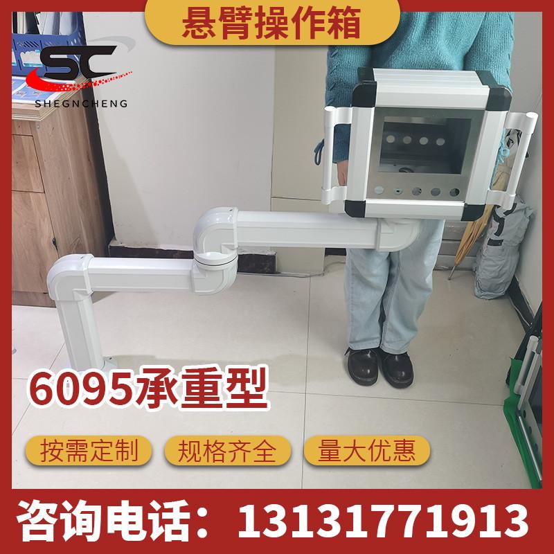 铝合金悬臂控制箱吊臂摇臂配电箱机床旋转7/10寸工业触摸屏工控箱