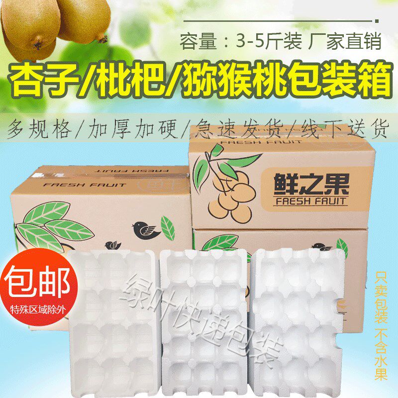 猕猴桃快递泡沫包箱果包箱子包盒杏子防泡沫盘