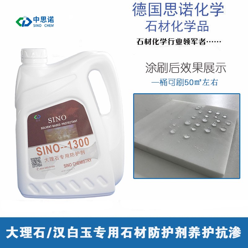 思诺大理石防护剂 汉白玉石材防水油性养护剂
