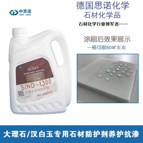 思诺大理石防护剂 汉白玉石材防水油性养护剂