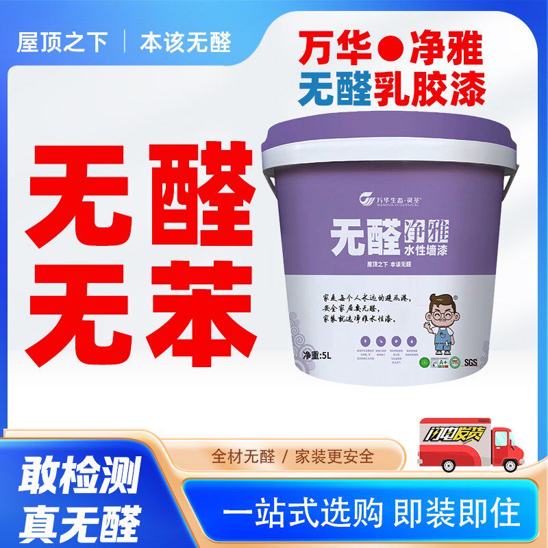 万灵荃醛乳胶漆室内自刷修复净雅水性墙漆面漆涂料