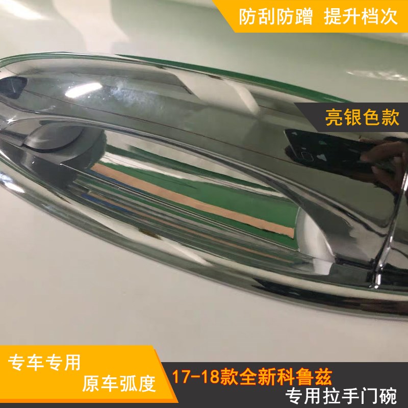款科鲁兹拉手门碗雪佛兰创界门把手盖改手扣后视镜