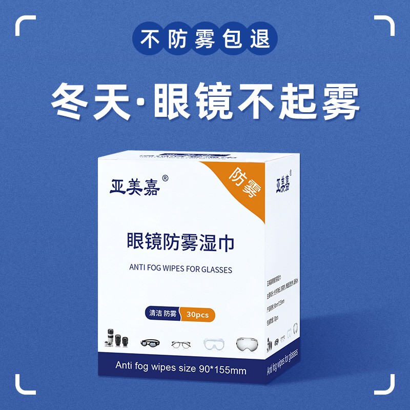 防雾擦镜手屏幕镜洁湿巾次性洁防雾眼镜布