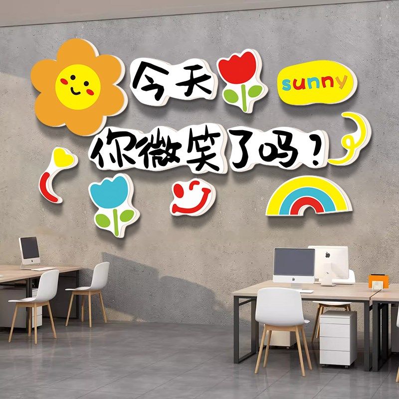 今天你微笑了吗正能量励志墙企业办公室饰激励标语