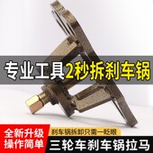 电动三轮车刹车锅拆卸工具摩三轮刹车毂拉马工具拉码 器工具