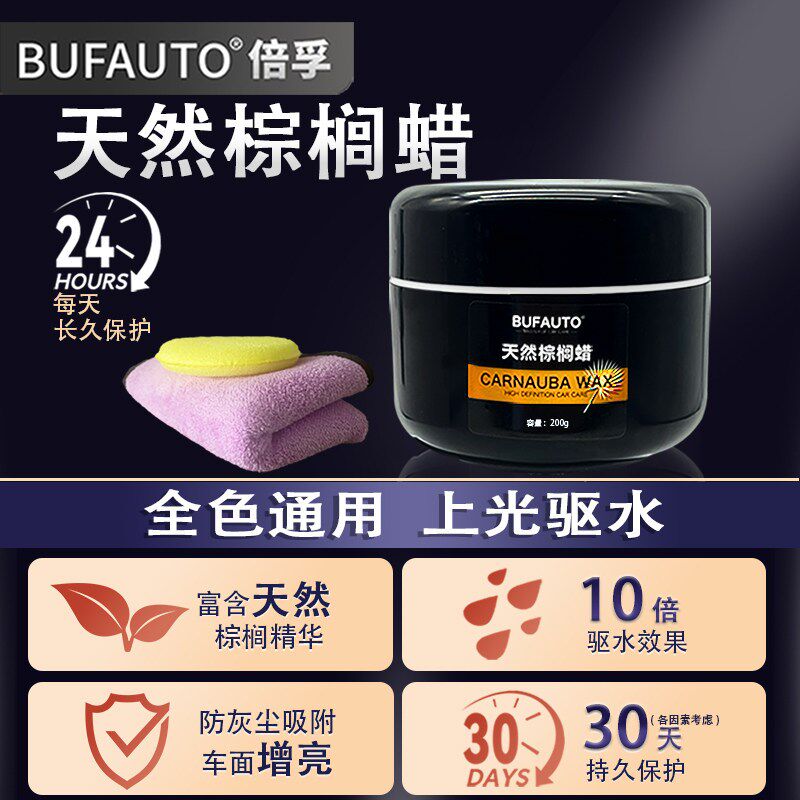 倍孚巴西棕榈蜡蜡养护蜡上光镀膜汽打蜡黑白通用防尘