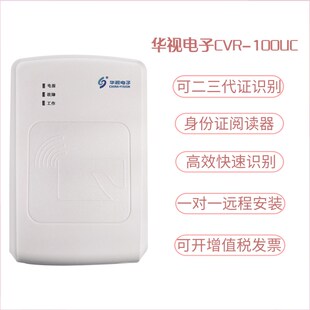 华视电子二代身证读卡器 身份阅读器识别读取数据采集仪