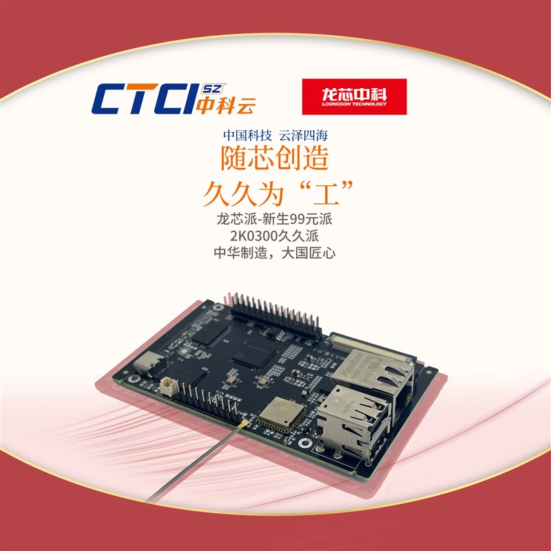 龙芯2K0300久久派新生派#龙芯开发板#龙芯