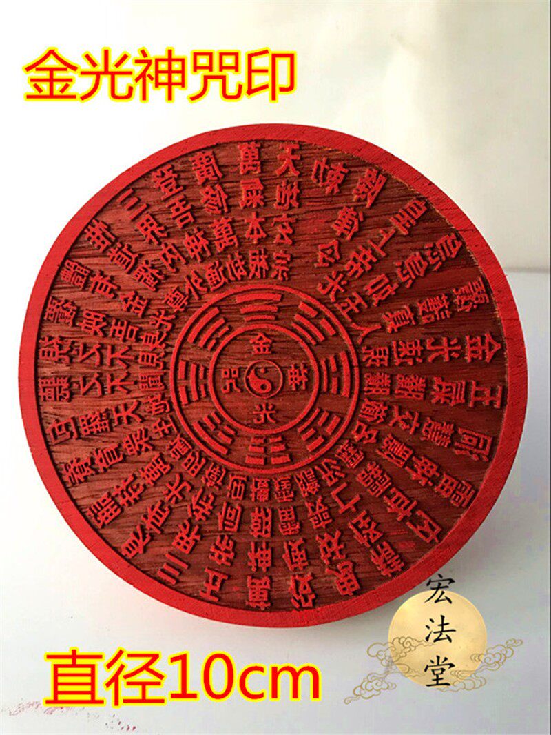 印章 金光神咒印 道品 金光咒印 红梨小印板图片