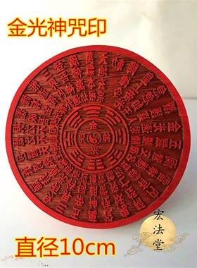 印章 金光神咒印 道品 金光咒印 红梨小印板