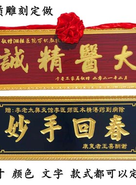 赠送医生木质匾妙手回春大医精诚感谢医师医院诊所张贺匾