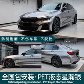 汽车改色膜液态金属星瀚银全车整车膜车身防刮蹭漆面保护膜