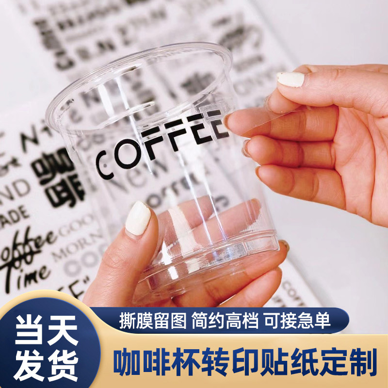 咖啡杯转印撕膜留字防水标签干胶印刷冷饮品杯奶茶次性饮料杯子水