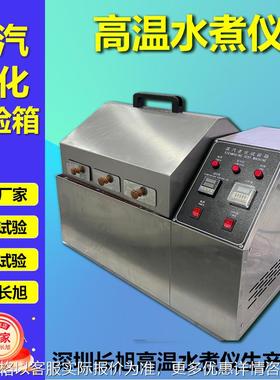 东莞精域高温水煮测试仪蒸汽加速老化测试机化HTH-ZQ-2高温水煮仪