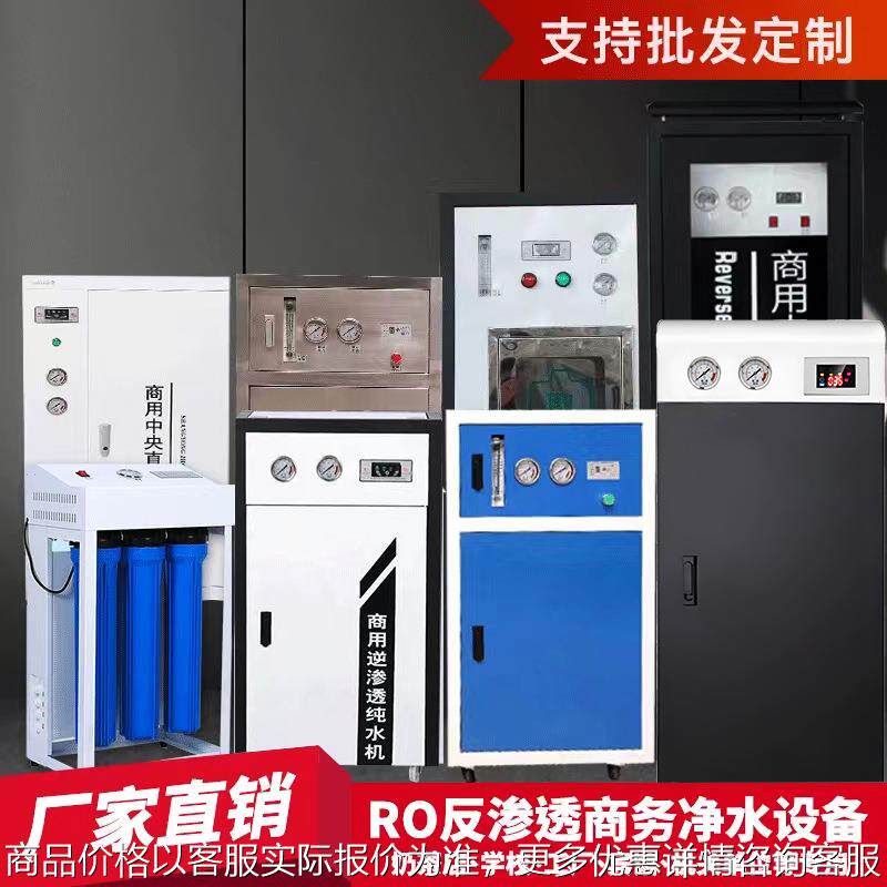 商用净水器商务净水机反渗透学校饭堂纯水机工厂直饮水机大流量