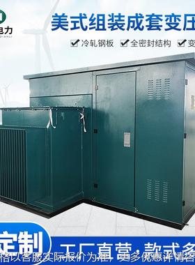 美式组装成套变压器10预装式变电站800400箱式变电站