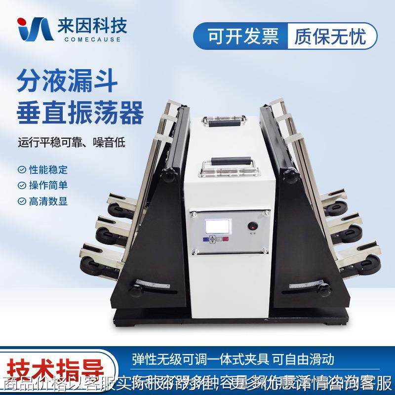 分液漏斗垂直振荡器分液漏斗振荡萃取器实验室用全自动振荡器