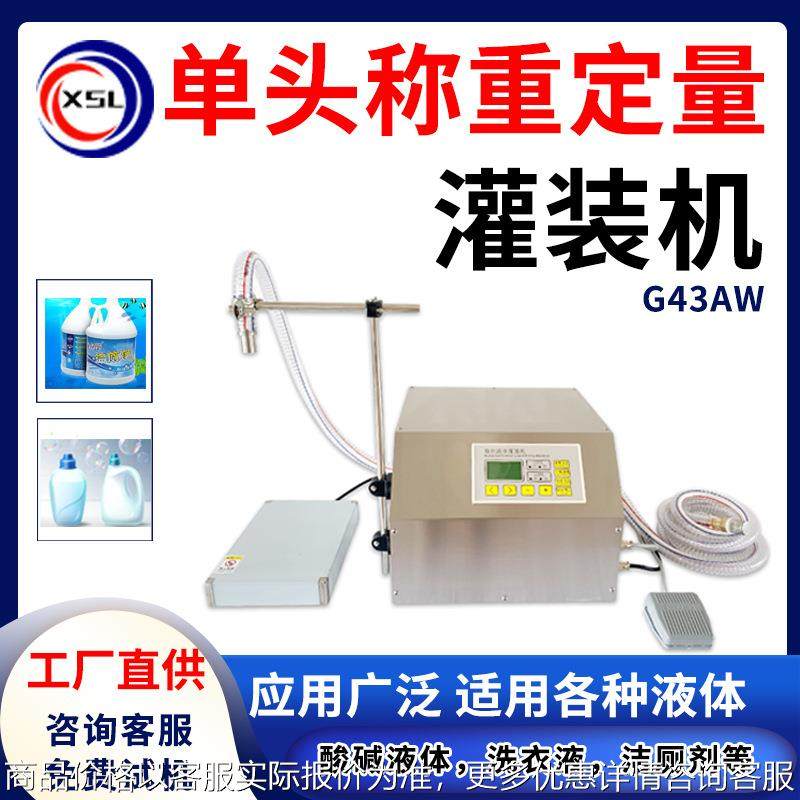 小型酸碱液体洗洁精洁厕剂定量罐装机洗衣液消毒液称重液体灌装机