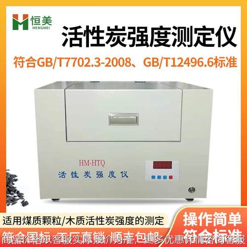 活性炭强度测定仪器煤质颗粒强度分析木质活性炭强度测试仪器设备