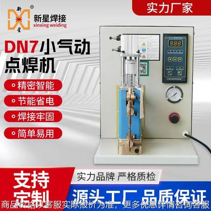 厂家直供DN7小型气动点焊机 精密点焊机引脚铜片碳刷线电阻碰焊机