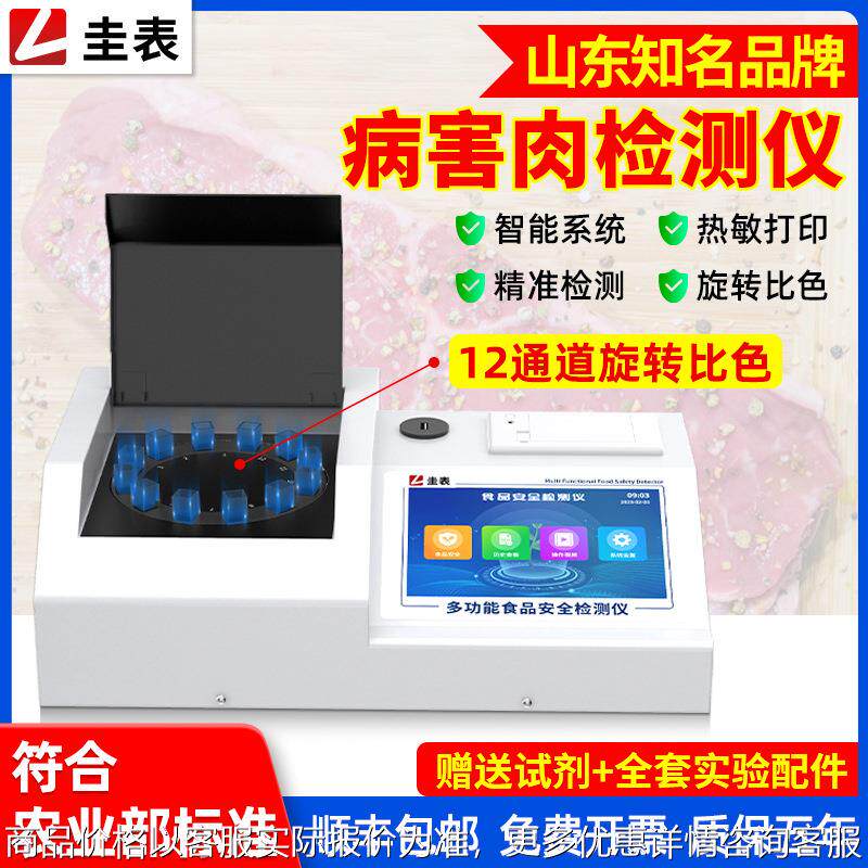 病害肉检测仪猪牛羊肉类组胺挥发性盐基氮细菌食品安全综合速测仪