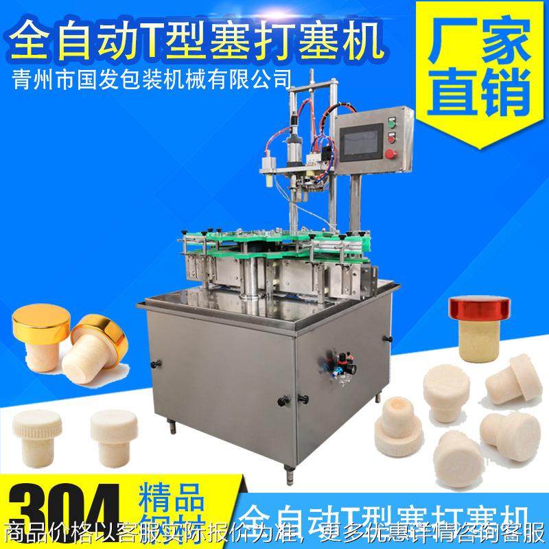 全自动威士忌型塞压盖机 葡萄酒青梅酒型塞封口机