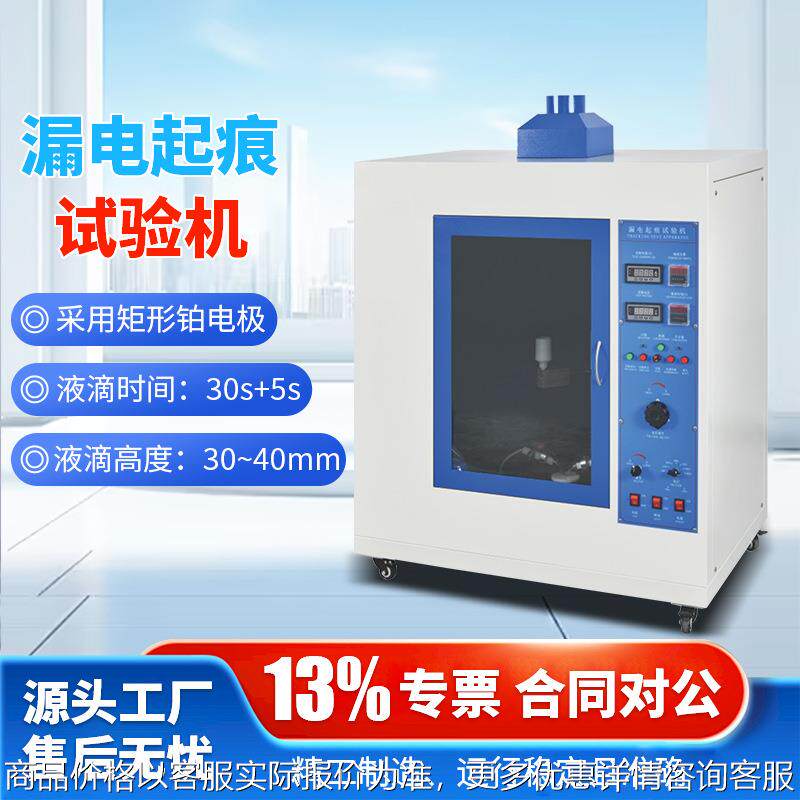 漏电试验仪漏电起痕试验机电痕化指数测试仪电痕化测试仪