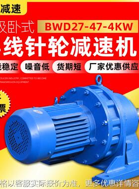 摆线针轮减速机BWD27-47-4KW减速机江苏泰隆厂家摆线轮减速器