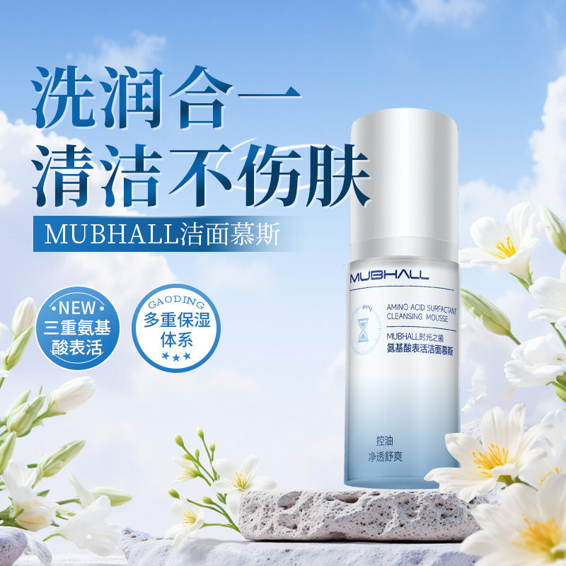 莫颜时光 氨基酸洗面奶泡沫洁面慕斯深度清洁控油温和洁面乳男女