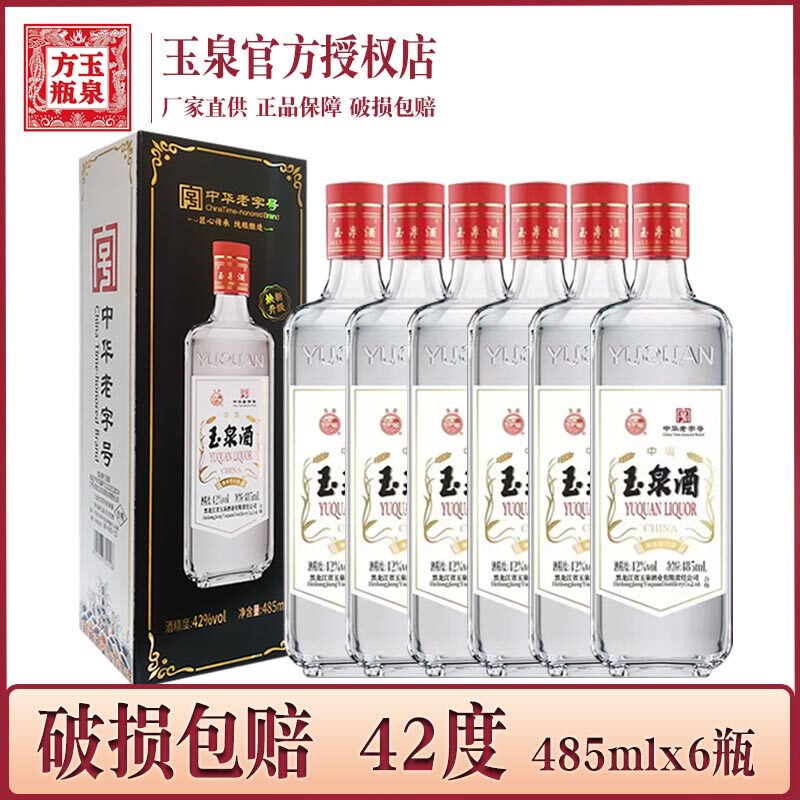 6瓶价 酒厂直供 玉泉方瓶42度 玉泉酒纸盒老方瓶 黑龙江白酒