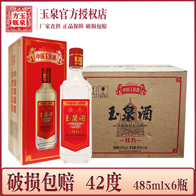 6瓶价 酒厂直供 玉泉酒红方白酒42度 玉泉方瓶 浓酱兼香型白酒