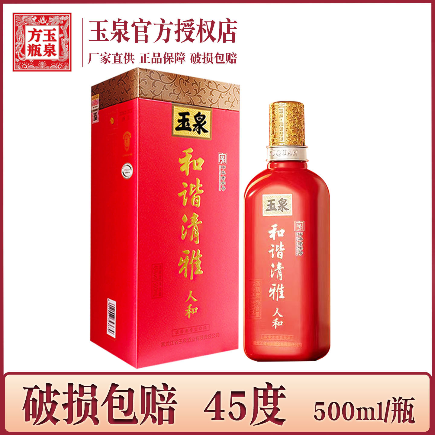 1瓶 酒厂直供 玉泉酒和谐清雅人和45度红瓶玉泉方瓶 婚宴婚礼用酒图片