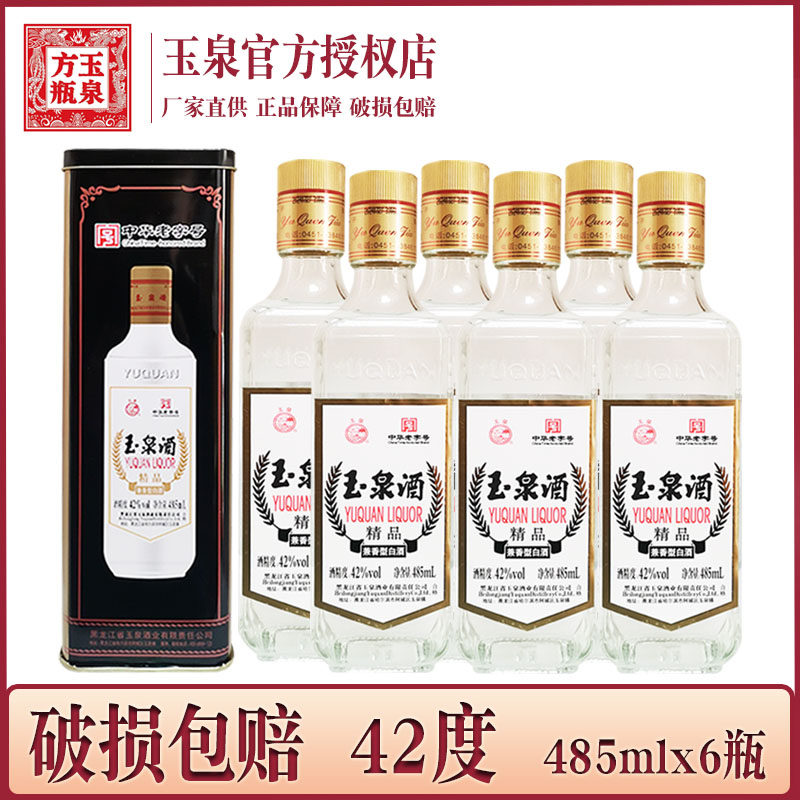 6瓶 酒厂直供 玉泉方瓶42度铁盒 玉泉酒铁盒老方瓶 兼香型白酒