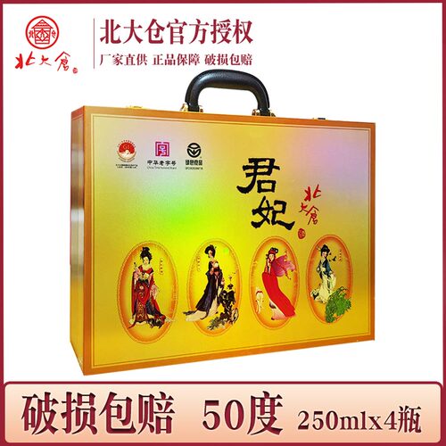 4瓶价 北大仓君妃酒礼盒装 半斤装 50度酱香型粮食酒 北大仓白酒