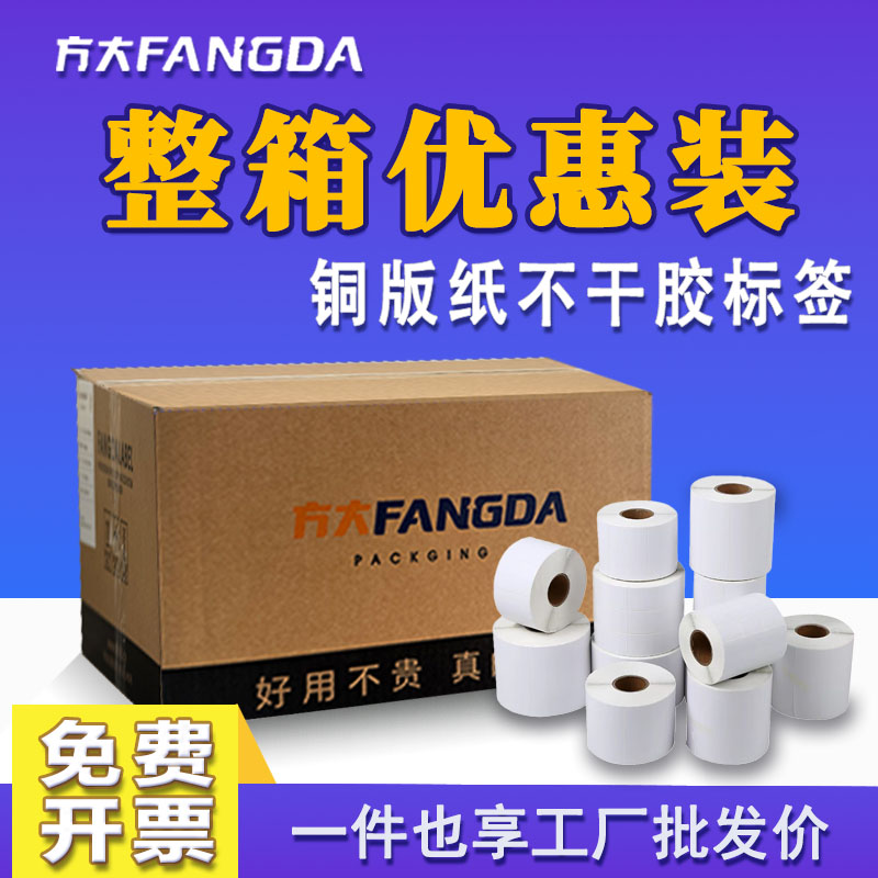 方大标签标签纸打印清晰粘性强