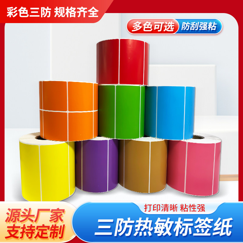 瀚科彩色热敏标签纸 三防染色热敏打印纸外箱标识贴纸 30 40 50 60 70 80 90 支持定制印刷 不干胶彩色热敏纸