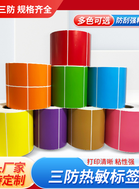 瀚科彩色热敏标签纸 三防染色热敏打印纸外箱标识贴纸 30 40 50 60 70 80 90 支持定制印刷 不干胶彩色热敏纸