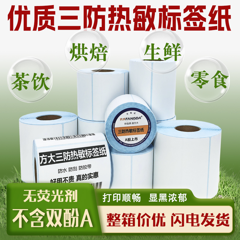 物流三防热敏标签防水防刮防胶带