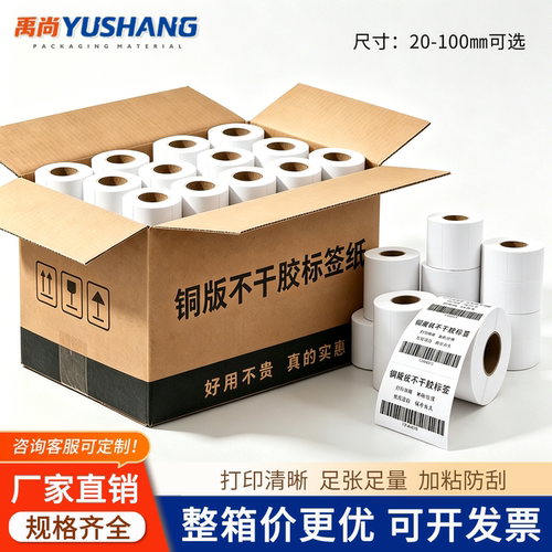 禹尚标签标签纸打印清晰粘性强