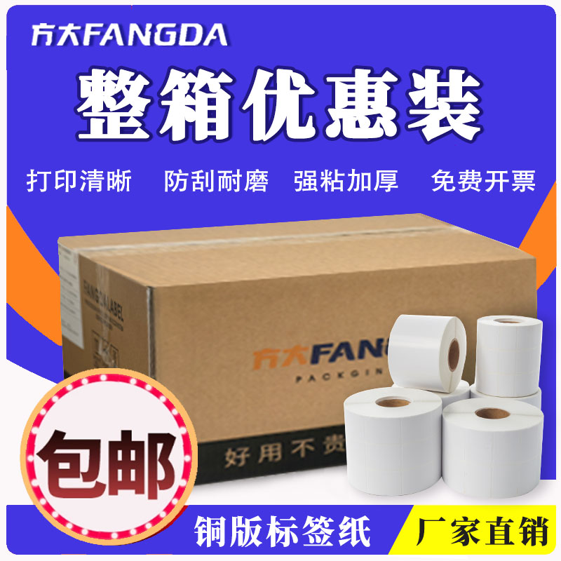 方大标签纸打印清晰粘性强