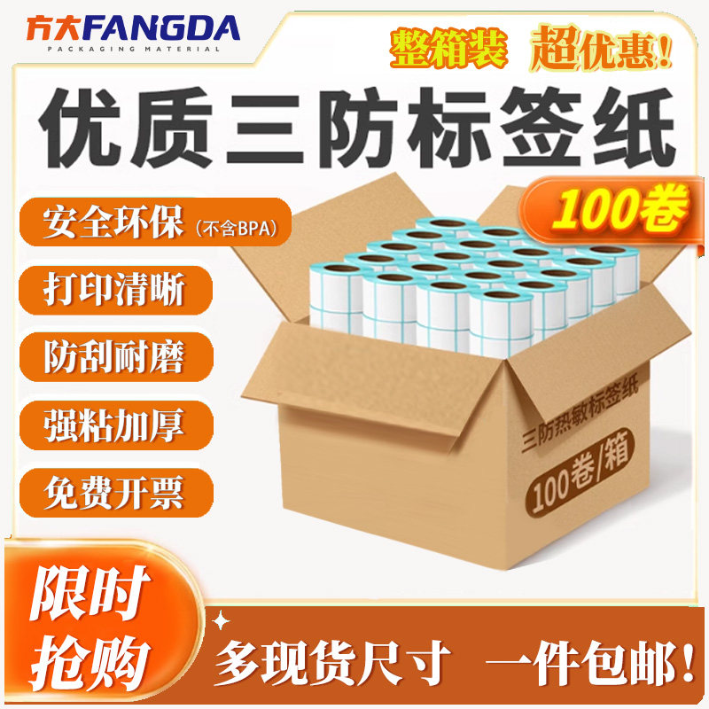 三防热敏标签打印纸50*30 20 60X40 70*90 80 100X100 25不干胶条码机服装合格证价格吊牌定制铜版纸印刷贴纸