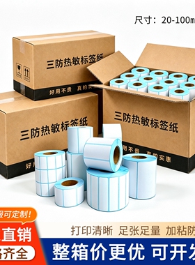 三防热敏标签纸不干胶标签打印纸40x30亚马逊fba条码纸奶茶店防水价格贴纸60x40打印机快递面单纸100x100