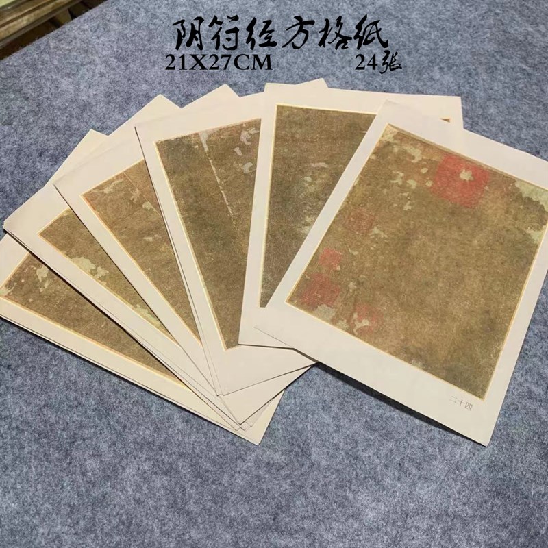 临帖微喷阴符经原大作品手札宣半生熟蜡染明做旧方格