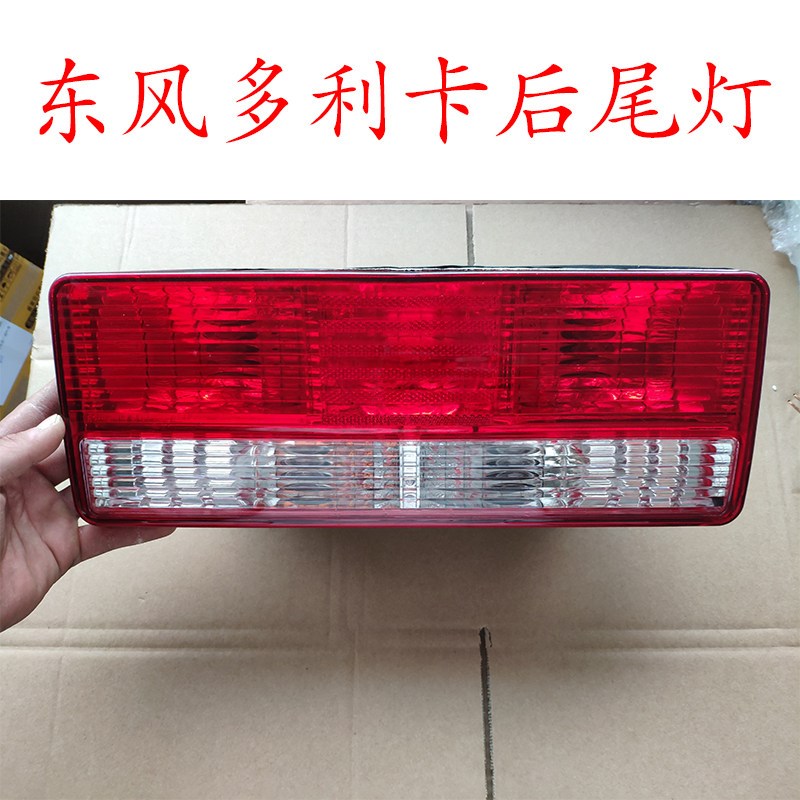 东风多利卡后尾灯总成福瑞卡凯普特康霸劲诺刹灯